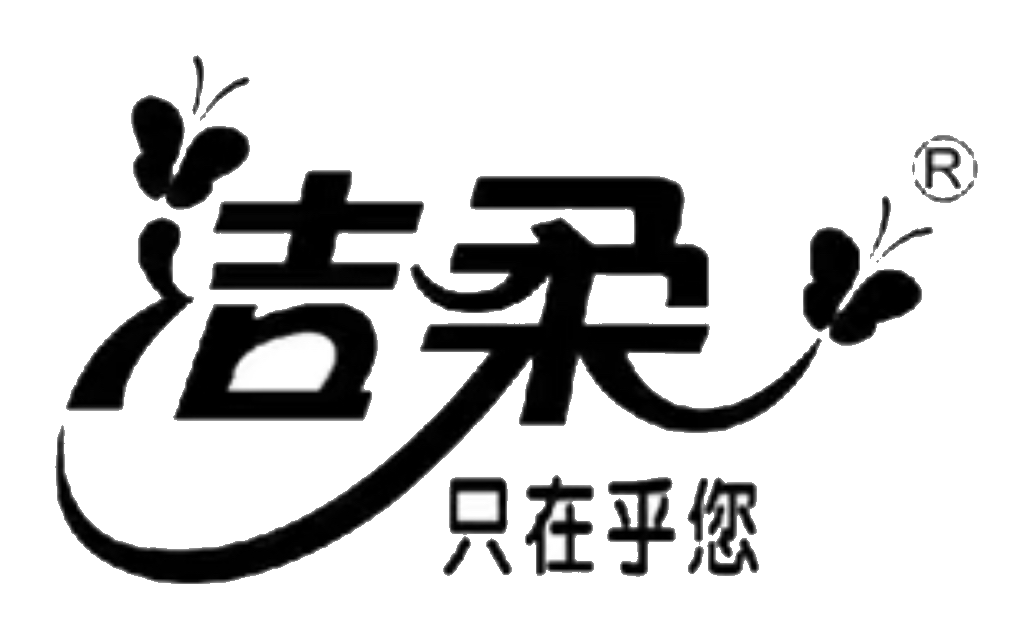 洁柔