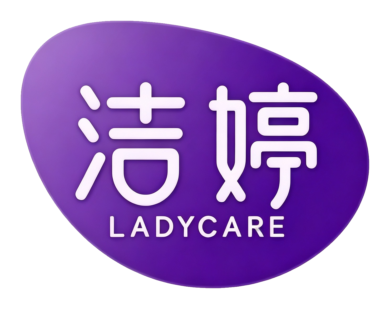 洁婷